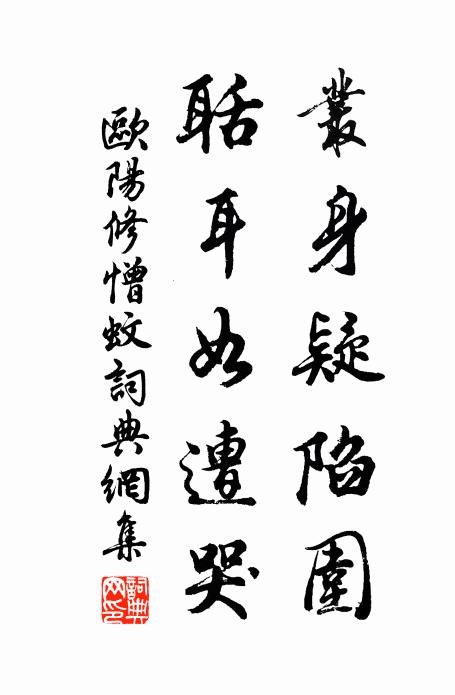 欧阳修丛身疑陷围,聒耳如遭哭书法作品欣赏