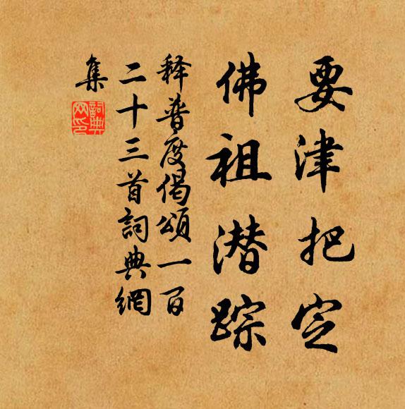释普度要津把定，佛祖潜踪书法作品欣赏