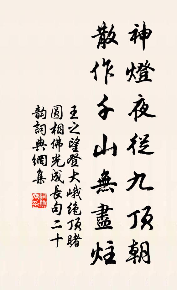 王之望神灯夜从九顶朝，散作千山无尽炷书法作品欣赏