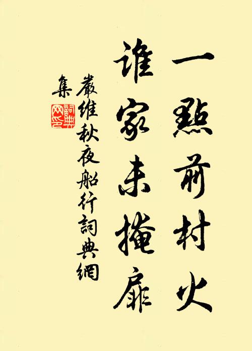严维一点前村火，谁家未掩扉书法作品欣赏