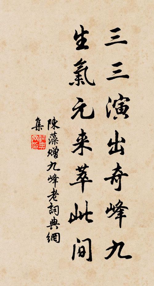 陈藻三三演出奇峰九，生气元来萃此间书法作品欣赏
