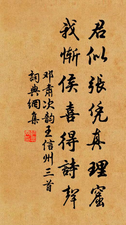 邓肃君似张凭真理窟，我惭侯喜得诗声书法作品欣赏