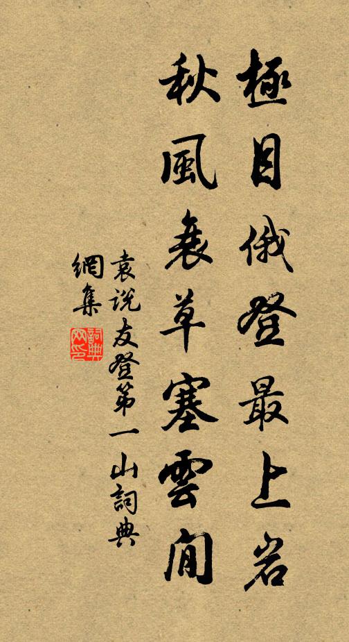 袁说友极目俄登最上岩，秋风衰草塞云閒书法作品欣赏