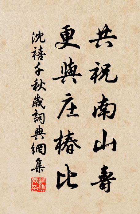 沈禧共祝南山寿，更与庄椿比书法作品欣赏