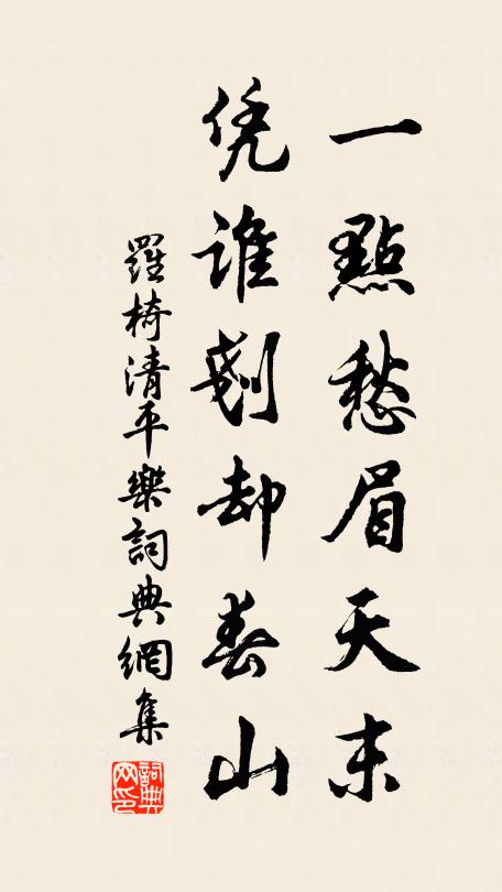 罗椅一点愁眉天末，凭谁剗却春山书法作品欣赏