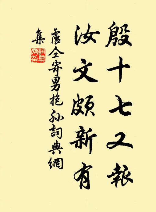 卢仝殷十七又报,汝文颇新有书法作品欣赏
