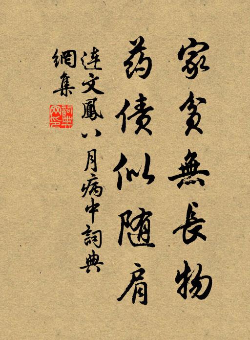 连文凤家贫无长物，药债似随肩书法作品欣赏