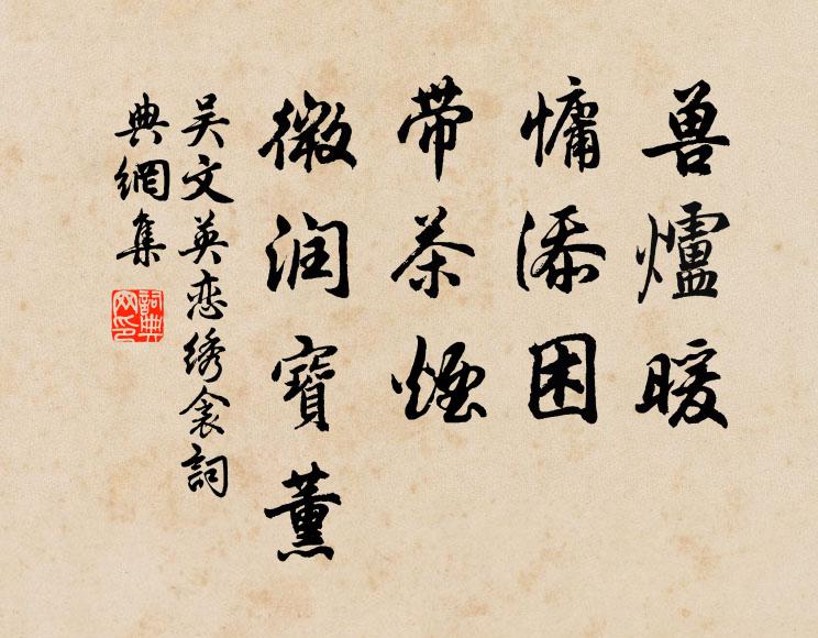 吴文英兽炉暖、慵添困，带茶烟、微润宝薰书法作品欣赏