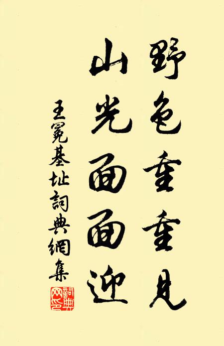 王冕野色重重见，山光面面迎书法作品欣赏
