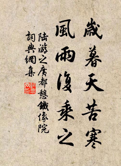 陆游岁暮天苦寒，风雨复乘之书法作品欣赏