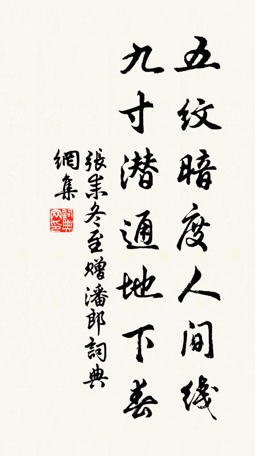 张耒五纹暗度人间线，九寸潜通地下春书法作品欣赏