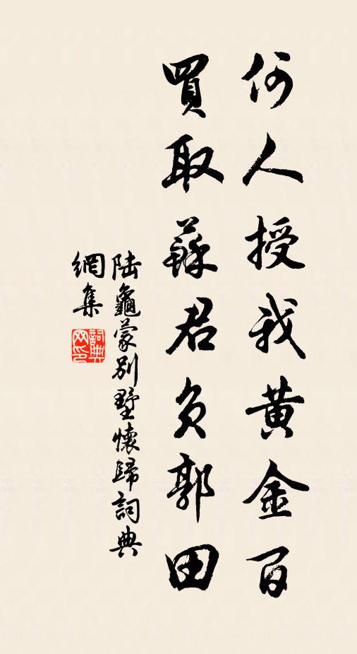 陆龟蒙何人授我黄金百，买取苏君负郭田书法作品欣赏