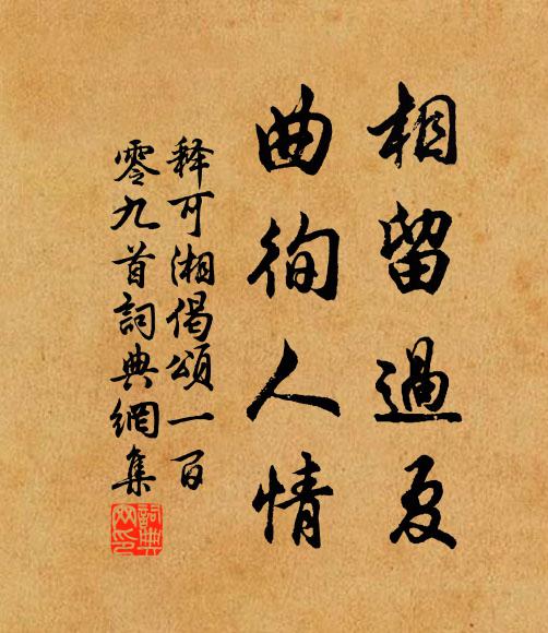 释可湘相留过夏，曲徇人情书法作品欣赏