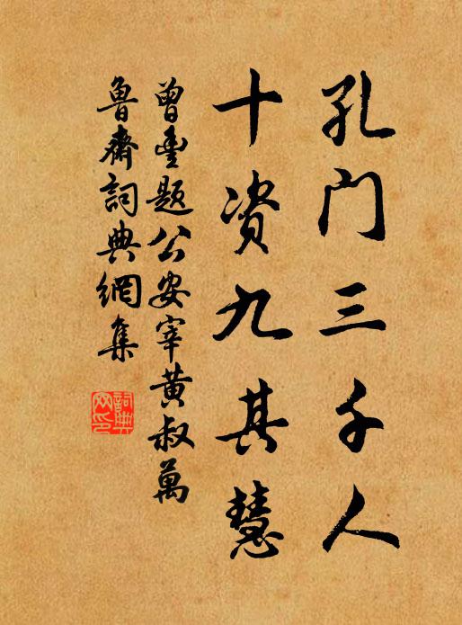 曾丰孔门三千人，十资九其慧书法作品欣赏