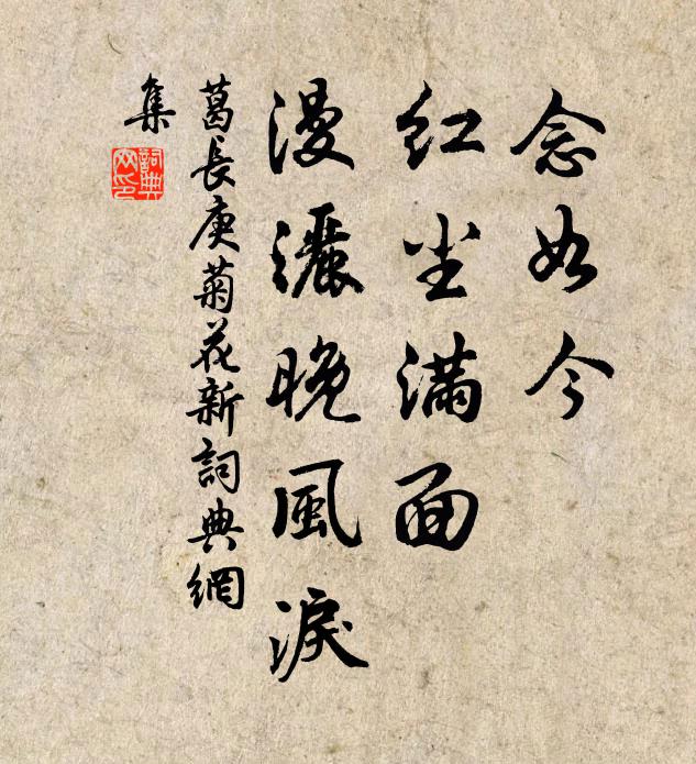 葛长庚念如今，红尘满面，漫洒晚风泪书法作品欣赏