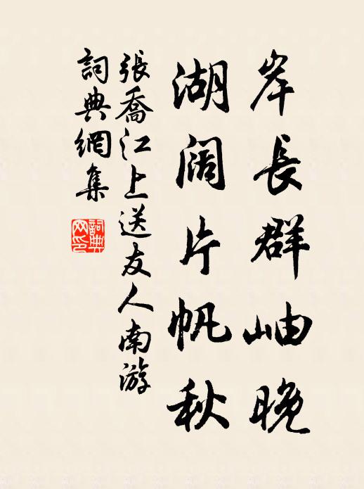 张乔岸长群岫晚，湖阔片帆秋书法作品欣赏