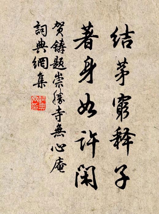 贺铸结茅穷释子，著身如许闲书法作品欣赏