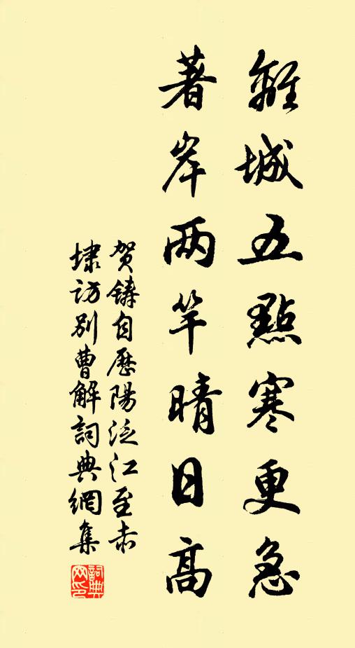 贺铸离城五点寒更急，著岸两竿晴日高书法作品欣赏