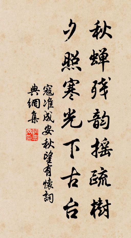 寇准秋蝉残韵摇疏树，夕照寒光下古台书法作品欣赏