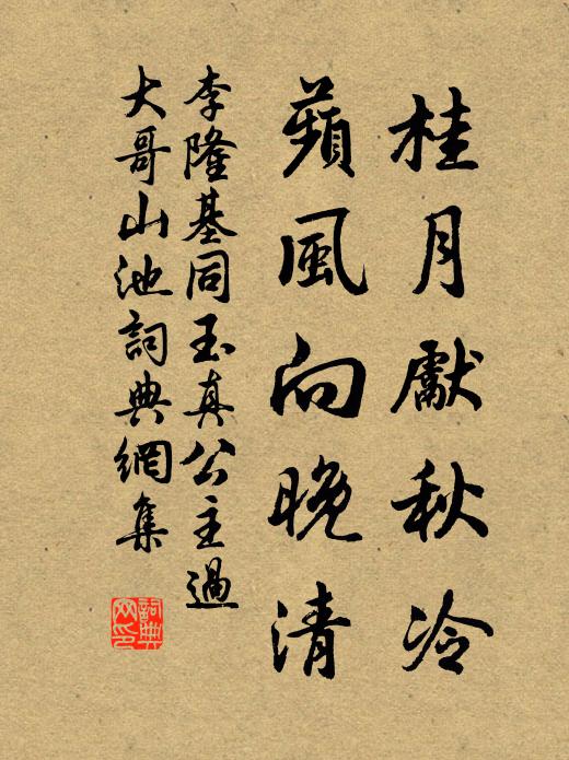 李隆基桂月先秋冷，蘋风向晚清书法作品欣赏