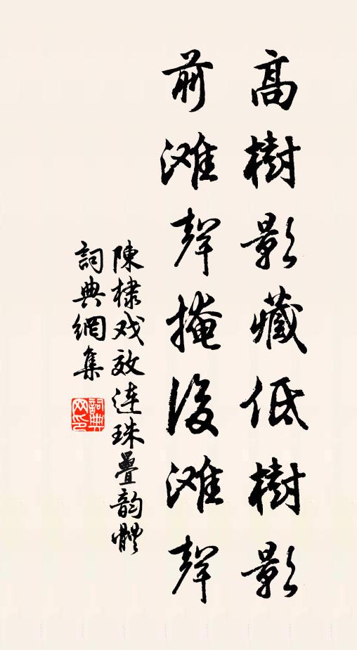 陈棣高树影藏低树影，前滩声掩后滩声书法作品欣赏