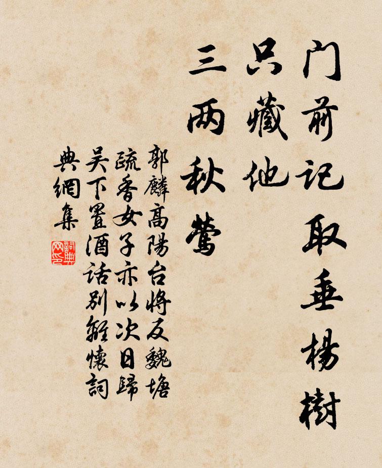 郭麐门前记取垂杨树，只藏他、三两秋莺书法作品欣赏