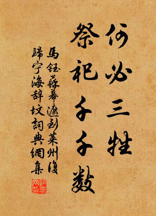 马钰何必三牲，祭祀千千数书法作品欣赏