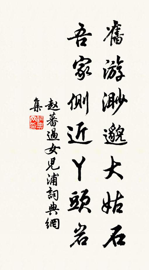赵蕃旧游渺邈大姑石，吾家侧近丫头岩书法作品欣赏