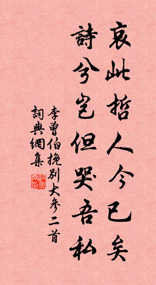 李曾伯哀此哲人今已矣，诗兮岂但哭吾私书法作品欣赏