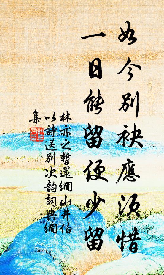 林亦之如今别袂应须惜，一日能留便少留书法作品欣赏