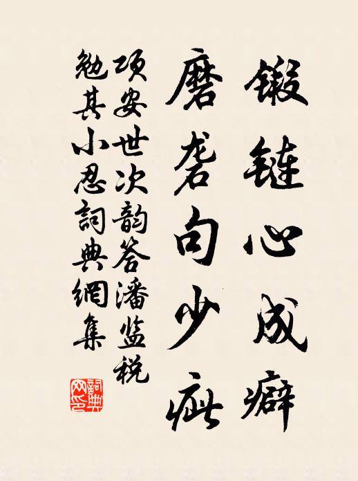 项安世锻链心成癖，磨砻句少疵书法作品欣赏