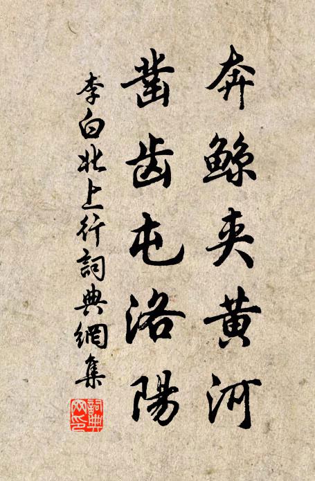 李白奔鲸夹黄河，凿齿屯洛阳书法作品欣赏