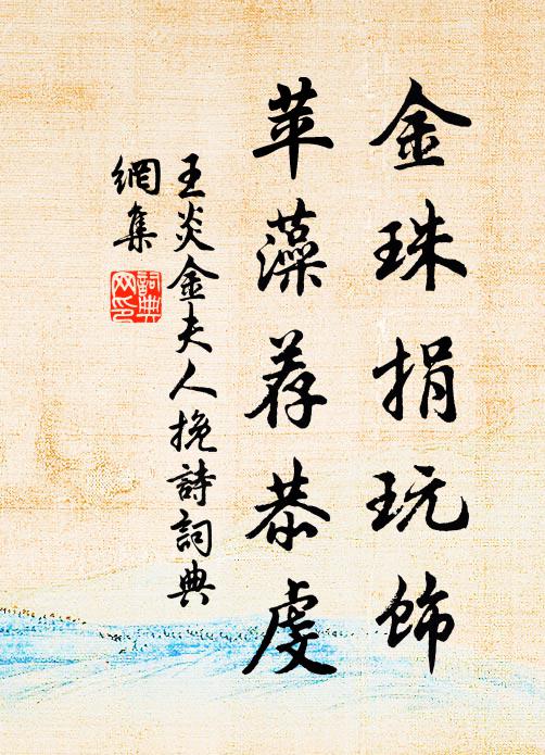 王炎金珠捐玩饰，苹藻荐恭虔书法作品欣赏