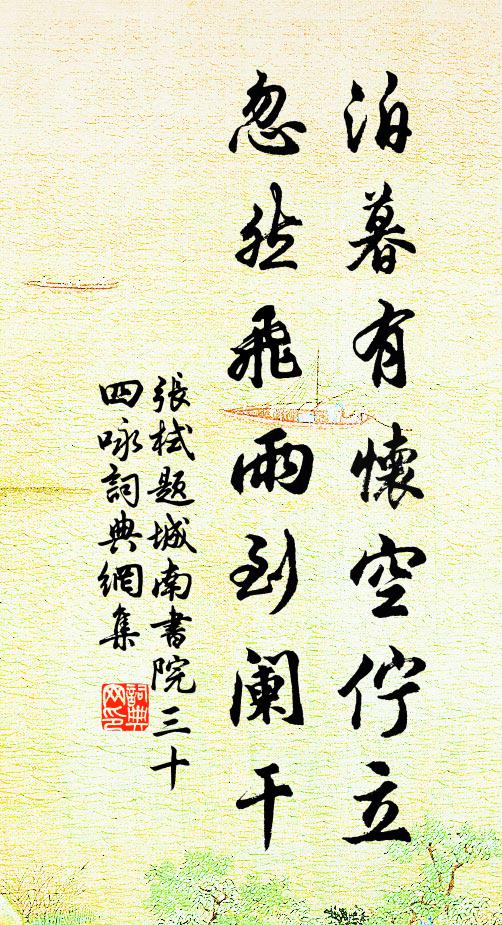 张栻泊暮有怀空伫立，忽然飞雨到阑干书法作品欣赏