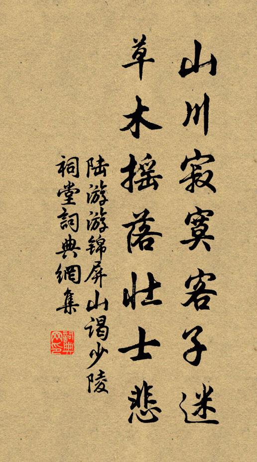陆游山川寂寞客子迷，草木摇落壮士悲书法作品欣赏