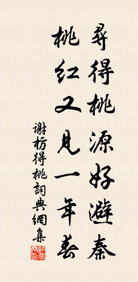 谢枋得寻得桃源好避秦，桃红又见一年春书法作品欣赏