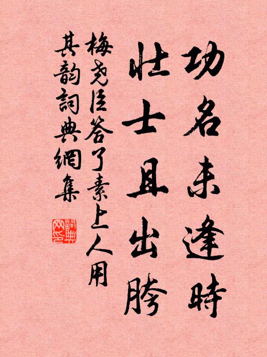梅尧臣功名未逢时，壮士且出胯书法作品欣赏