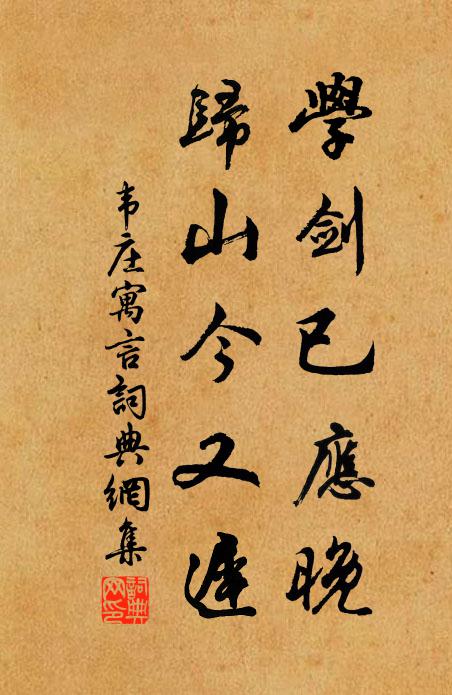 韦庄学剑已应晚，归山今又迟书法作品欣赏