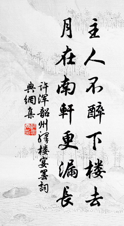 许浑主人不醉下楼去，月在南轩更漏长书法作品欣赏