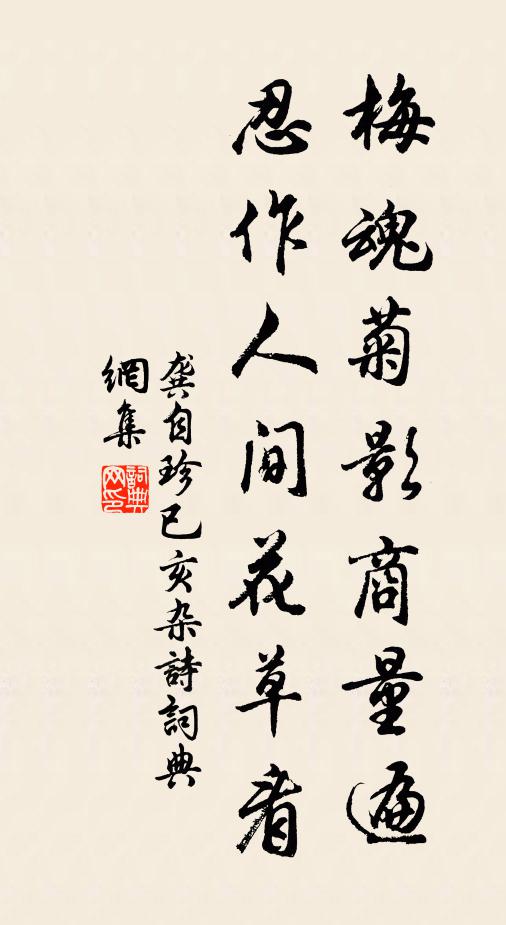 龚自珍梅魂菊影商量遍，忍作人间花草看书法作品欣赏