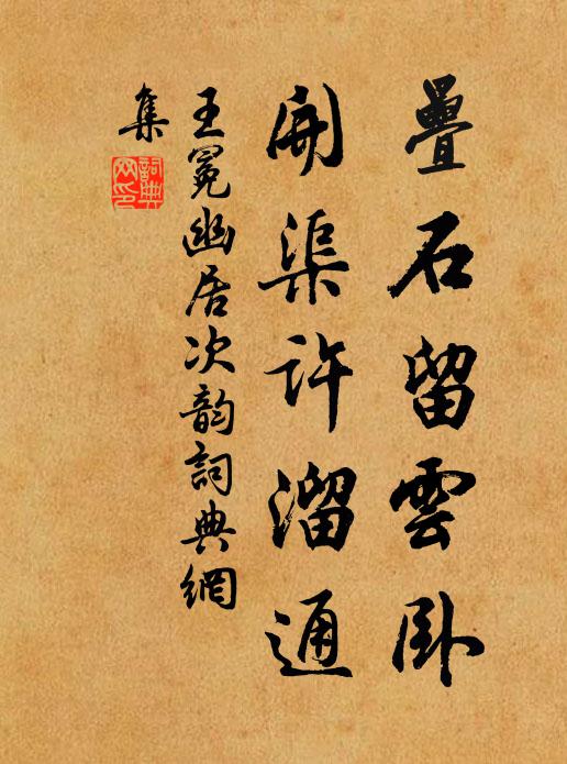 王冕叠石留云卧，开渠许溜通书法作品欣赏