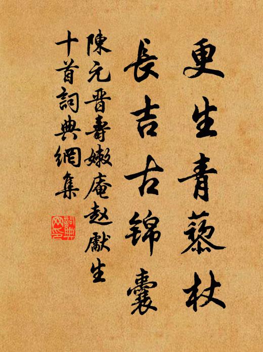 陈元晋更生青藜杖，长吉古锦囊书法作品欣赏