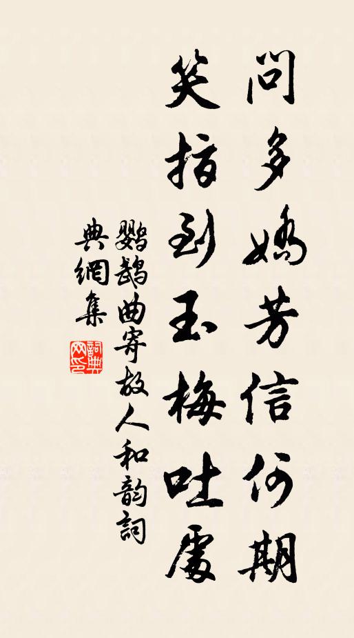 佚名问多娇芳信何期？笑指到玉梅吐处书法作品欣赏