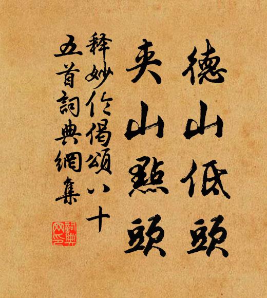 释妙伦德山低头，夹山点头书法作品欣赏