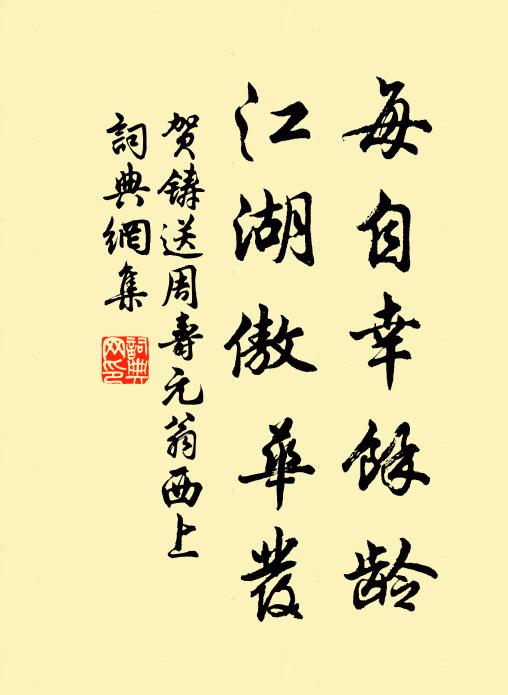 贺铸每自幸余龄，江湖傲华发书法作品欣赏