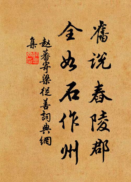 赵蕃旧说舂陵郡，全如石作州书法作品欣赏