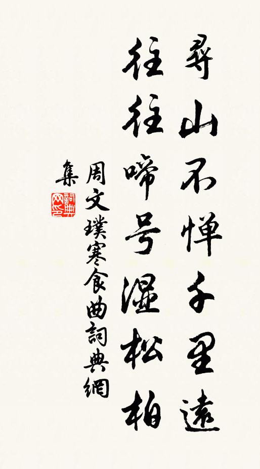 周文璞寻山不惮千里远，往往啼号湿松柏书法作品欣赏