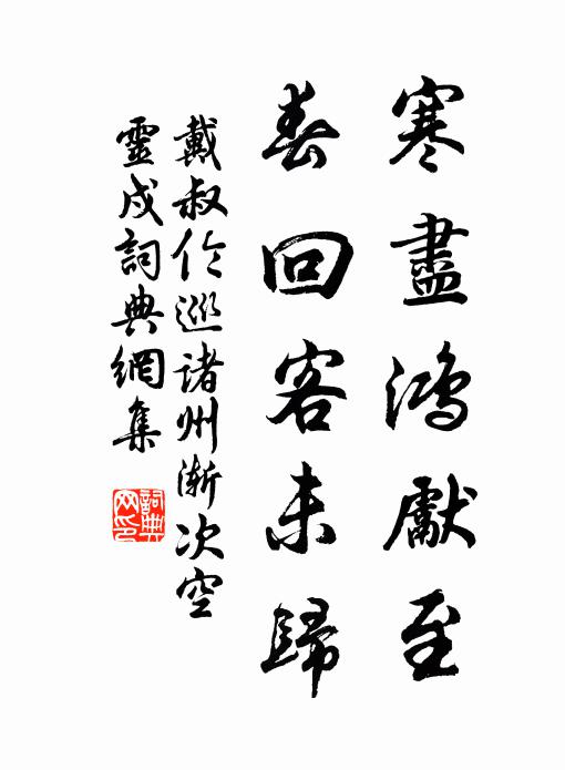 戴叔伦寒尽鸿先至，春回客未归书法作品欣赏