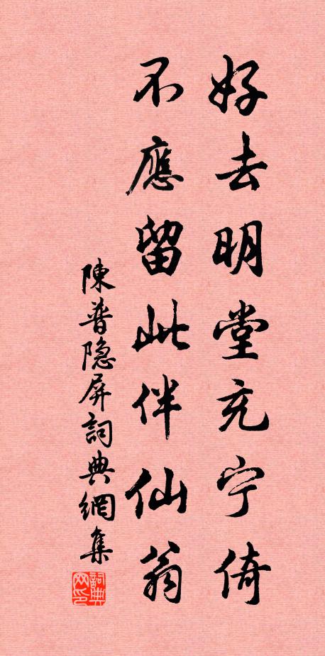 陈普好去明堂充宁倚，不应留此伴仙翁书法作品欣赏
