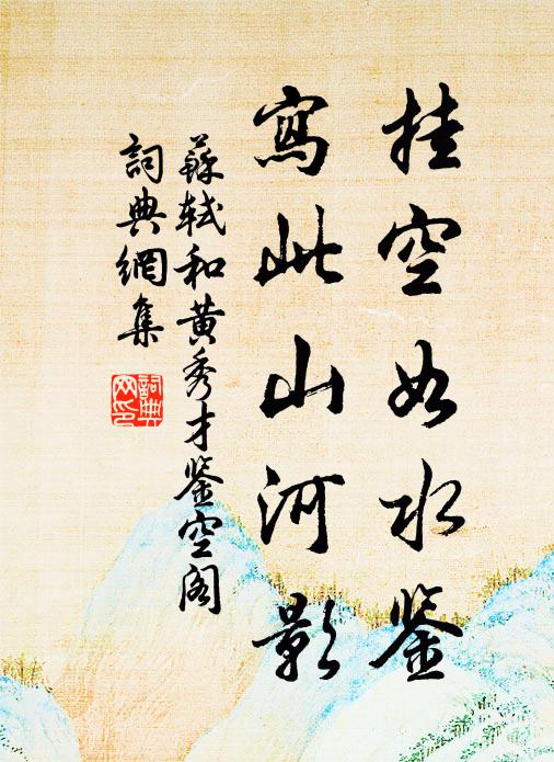苏轼挂空如水鉴，写此山河影书法作品欣赏